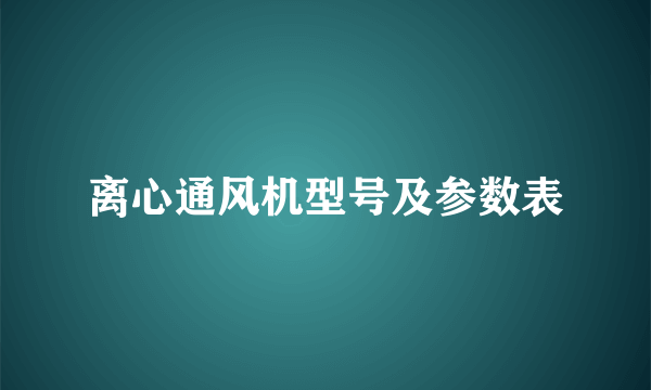 离心通风机型号及参数表