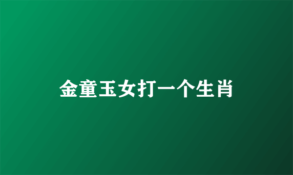 金童玉女打一个生肖