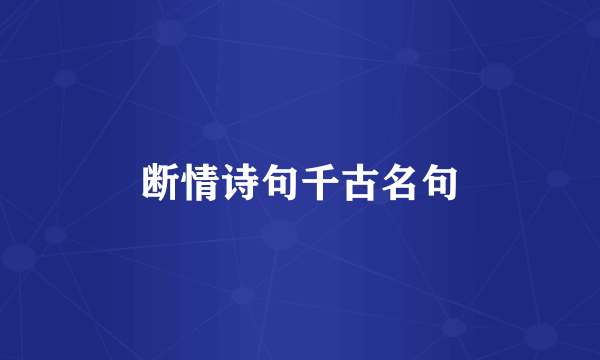 断情诗句千古名句