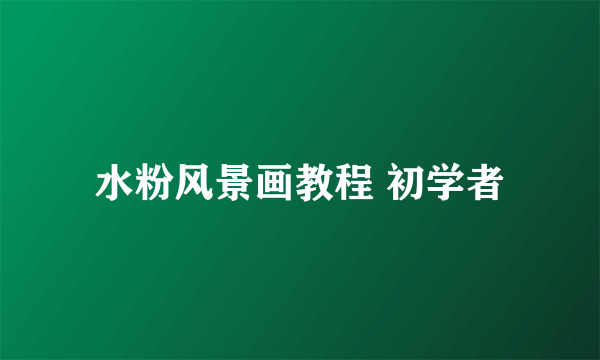 水粉风景画教程 初学者