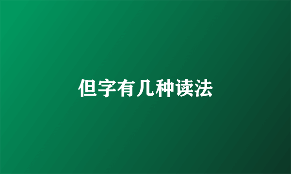 但字有几种读法