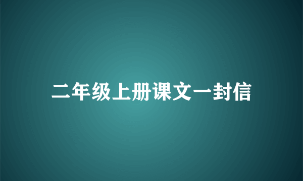 二年级上册课文一封信