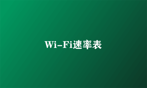 Wi-Fi速率表