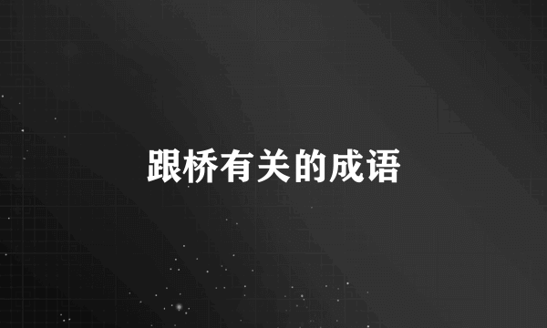 跟桥有关的成语