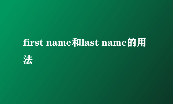 first name和last name的用法