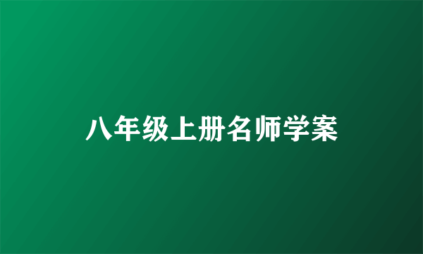 八年级上册名师学案