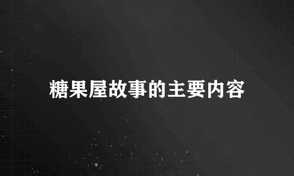 糖果屋故事的主要内容