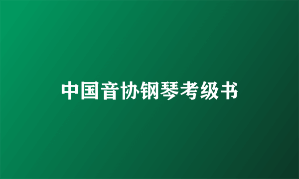 中国音协钢琴考级书