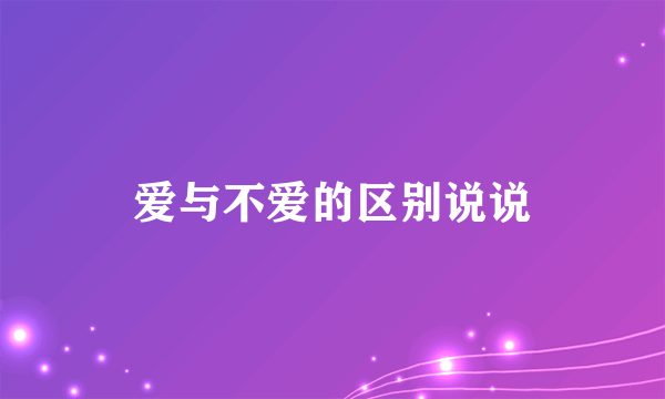 爱与不爱的区别说说