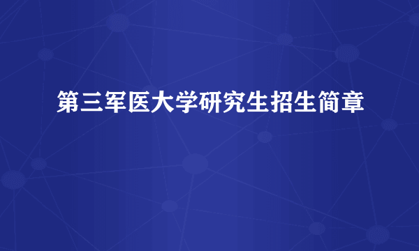 第三军医大学研究生招生简章