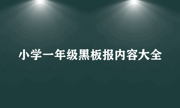 小学一年级黑板报内容大全