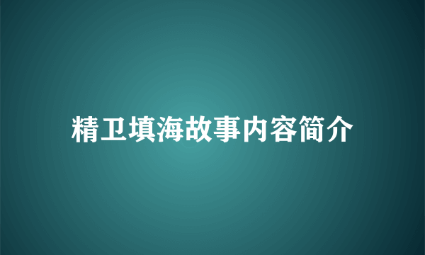 精卫填海故事内容简介