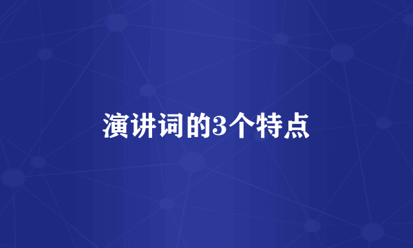 演讲词的3个特点