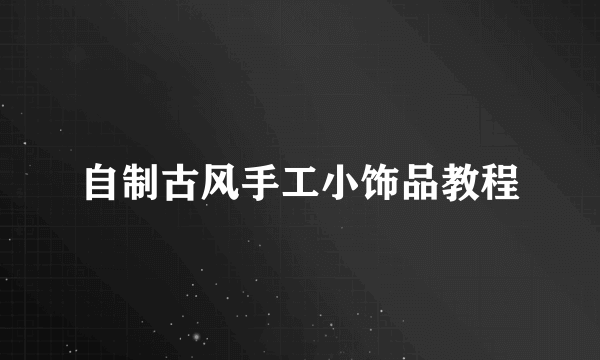自制古风手工小饰品教程