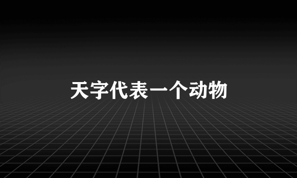 天字代表一个动物
