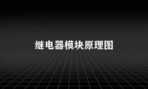 继电器模块原理图