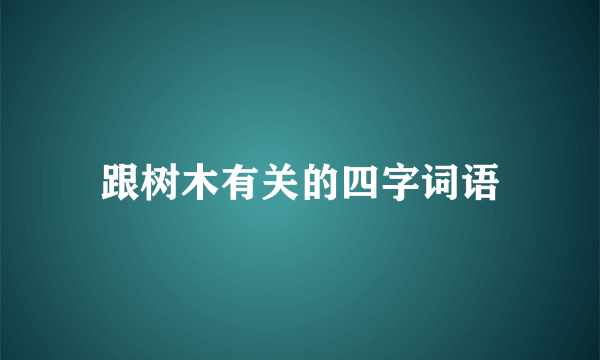 跟树木有关的四字词语