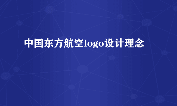中国东方航空logo设计理念