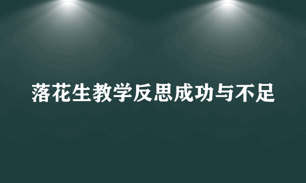 落花生教学反思成功与不足