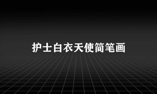 护士白衣天使简笔画