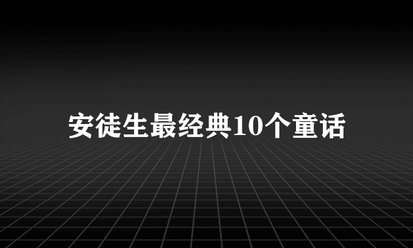 安徒生最经典10个童话