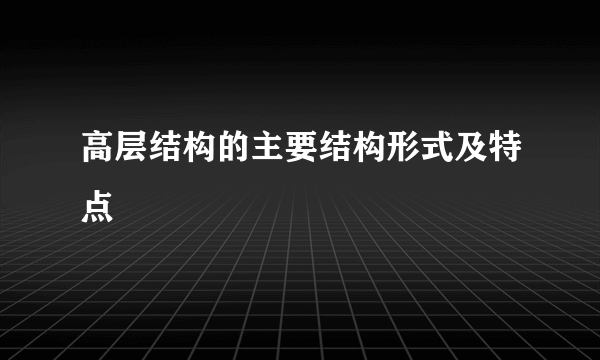 高层结构的主要结构形式及特点