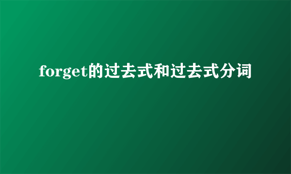 forget的过去式和过去式分词