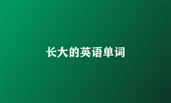 长大的英语单词