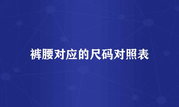 裤腰对应的尺码对照表