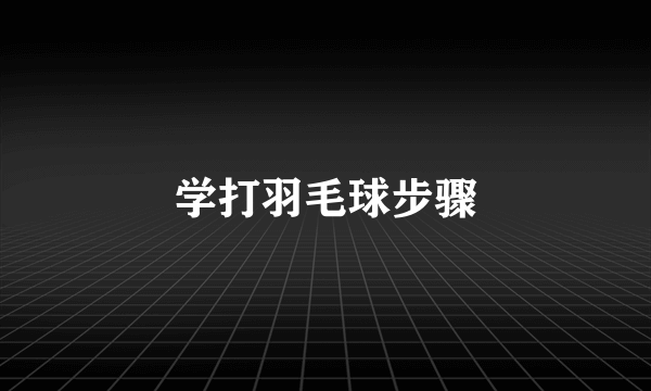 学打羽毛球步骤