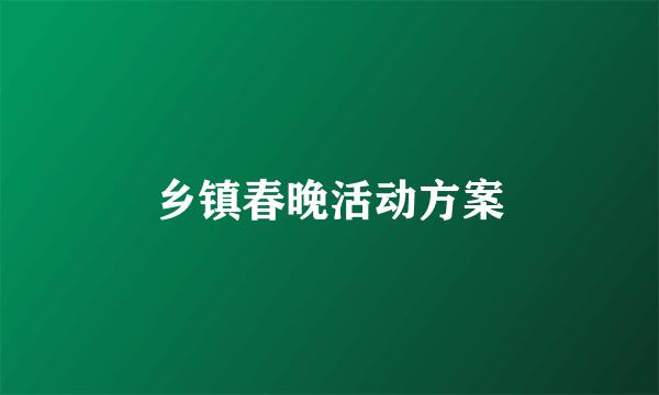 乡镇春晚活动方案