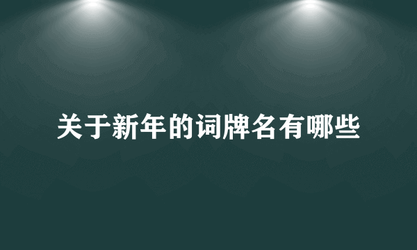 关于新年的词牌名有哪些