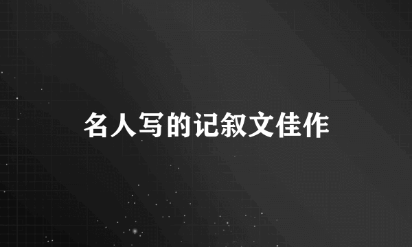 名人写的记叙文佳作