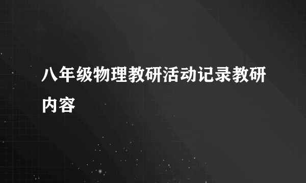 八年级物理教研活动记录教研内容