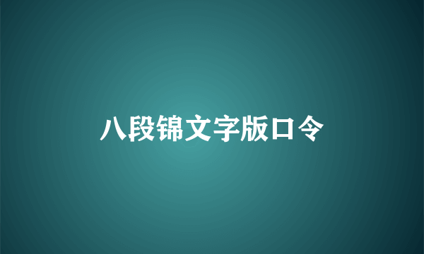 八段锦文字版口令