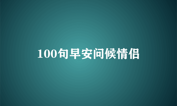 100句早安问候情侣