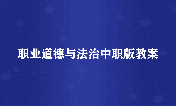 职业道德与法治中职版教案