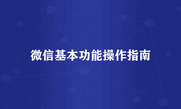 微信基本功能操作指南