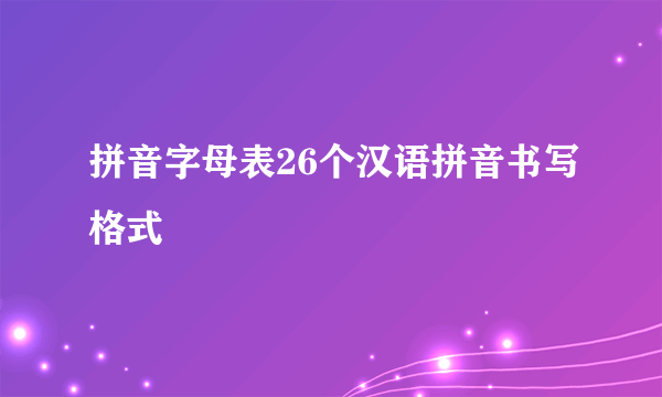 拼音字母表26个汉语拼音书写格式