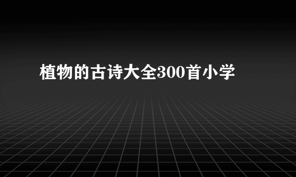 植物的古诗大全300首小学