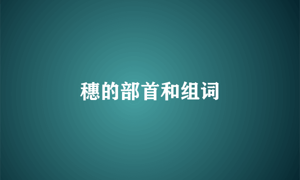 穗的部首和组词