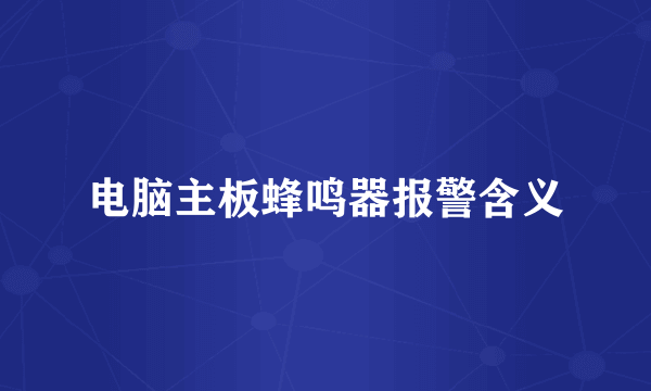 电脑主板蜂鸣器报警含义