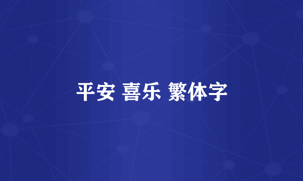 平安 喜乐 繁体字