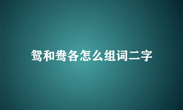 鸳和鸯各怎么组词二字