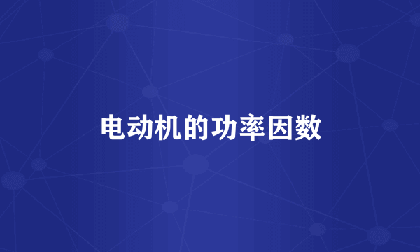 电动机的功率因数