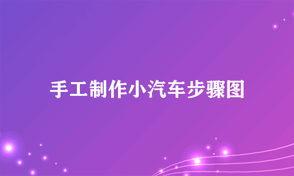手工制作小汽车步骤图