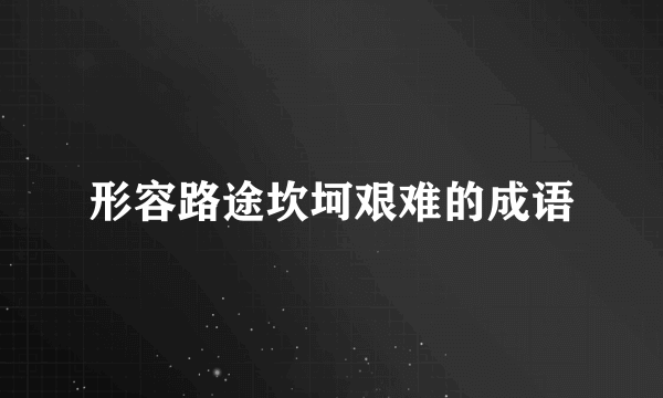 形容路途坎坷艰难的成语