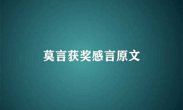 莫言获奖感言原文