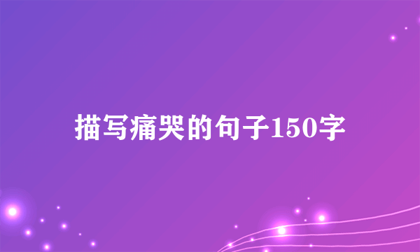 描写痛哭的句子150字