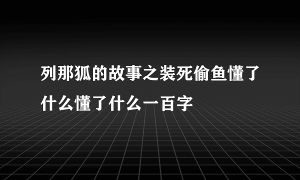列那狐的故事之装死偷鱼懂了什么懂了什么一百字